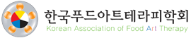 한국푸드아트테라피학회